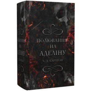 Х.Д. Карлтон - Полювання на Аделіну