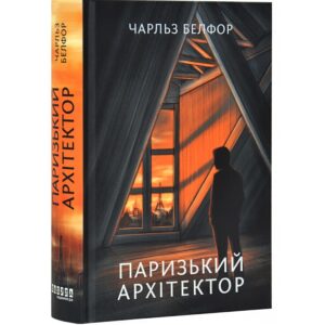 Чарльз Белфор - Паризький архітектор