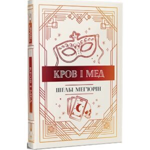 Шелбі Мег'юрін - Кров і мед