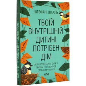Штефані Шталь - Твоїй внутрішній дитині потрібен дім
