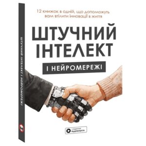 Штучний інтелект і нейромережі. Збірник самарі (українською мовою) + аудіокнижка