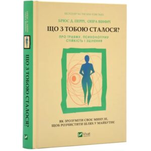 Глибокий аналіз травм минулого, негативних патернів і спогадів — спільна робота Опри та психіатра Брюса Перрі. Це щира розмова, під час якої ви плакатимете: від болю, що поступово стихатиме, від жахливих спогадів, що стиратимуться з пам’яті, і від щасливого відчуття крил на злеті...