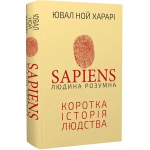 Ювал Ной Харарі - SAPIENS. Людина Розумна. Коротка історія людства