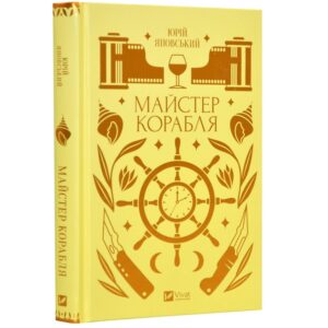 Юрій Яновський - Майстер корабля