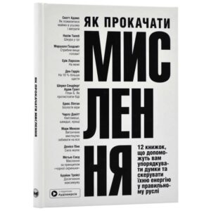 Як прокачати мислення. Збірник самарі