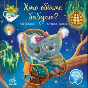 Єва Сольска, Катерина Підлісна - Хто обійме бабусю?