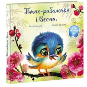Єва Сольска, Наталя Донська - Птах-рибалочка і Весна.