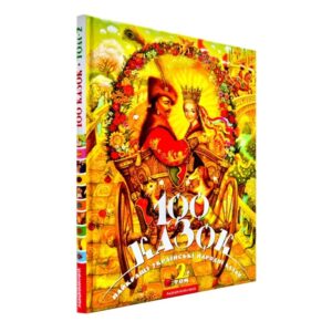 Іван Малкович - 100 казок. Том 2