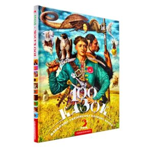 Іван Малкович - 100 казок. Том 3