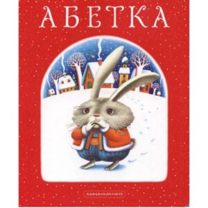 Іван Малкович - Абетка Лавро