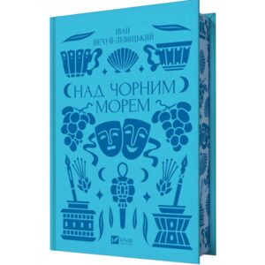 Іван Нечуй-Левицький - Над Чорним морем