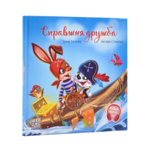 Ірина Сонечко, Наталія Стешенко - Справжня дружба.