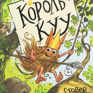 Адам Стовер - Король Куу. Том 1.