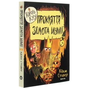 Адам Стовер - Король Куу. Том 2. Прокляття золота мумії