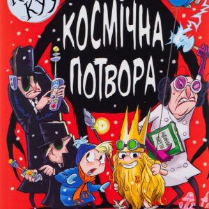 Адам Стовер - Король Куу. Том 3. Космічна потвора.