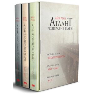 Айн Ренд - Атлант розправив плечі (комплект із 3 книг)