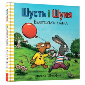 Аксель Шеффлер - Шусть і Шуня. Велетенська кулька