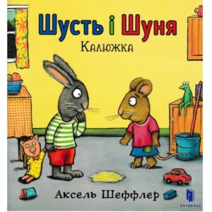 Аксель Шеффлер - Шусть і Шуня. Калюжа