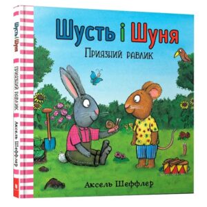 Аксель Шеффлер - Шусть і Шуня. Приязний равлик