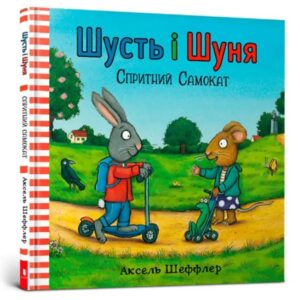 Аксель Шеффлер - Шусть і Шуня. Спритний самокат