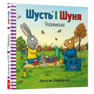 Аксель Шеффлер - Шусть і Шуня. Чудовисько