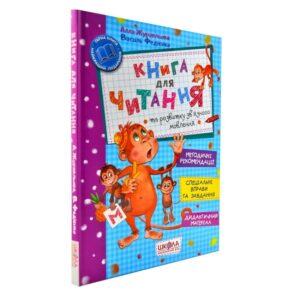 Алла Журавльова, Василь Федієнко - Книга для читання та розвитку зв'язного мовлення