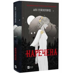 Алі Гейзелвуд - Наречена