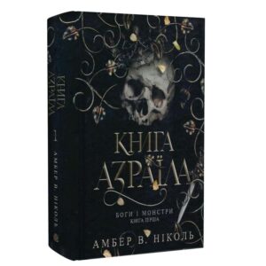 Амбер В. Ніколь - Боги і монстри. Книга 1. Книга Азраїла