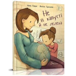 Анна Герцог, Жоель Турлоніас - Не в капусті й не лелека