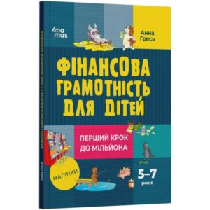 Анна Гресь - Фінансова грамотність для дітей. 5–7 років. Перший крок до мільйона