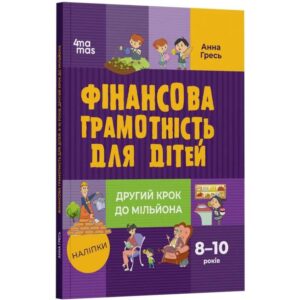 Анна Гресь - Фінансова грамотність для дітей. 8–10 років. Другий крок до мільйона