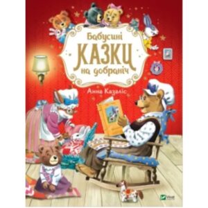 Анна Казаліс - Бабусині казки на добраніч