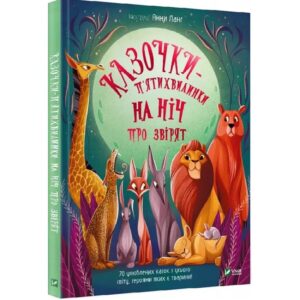 Анна Ланг - Казочки-п'ятихвилинки на ніч про звірят