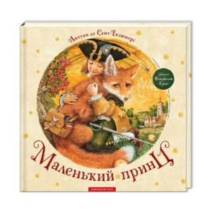 Антуан де Сент-Екзюпері - Маленький принц