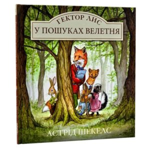 Астрід Шекелс - Гектор Лис. У пошуках велетня