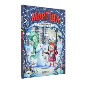 Барбара Кантіні - Мортіна та примарний друг