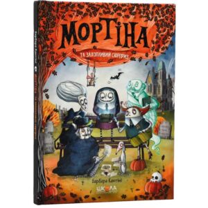 Барбара Кантіні - Мортіна і захопливий сюрприз