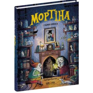 Барбара Кантіні - Мортіна і таємна кімната