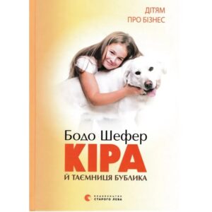 Бодо Шефер - Кіра й таємниця бублика