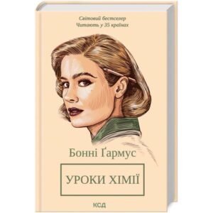 Бонні Ґармус - Уроки хімії