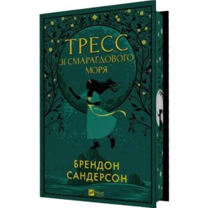 Брендон Сандерсон - Тресс зі Смарагдового моря
