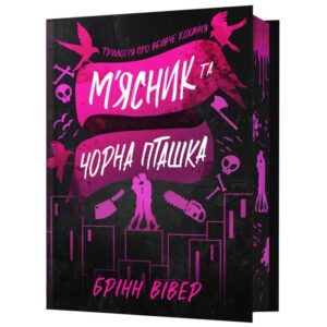 Брінн Вівер - М'ясник і Чорна Пташка. Limited edition