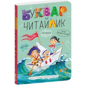 Василь Федієнко - Буквар для дошкільнят. Читайлик. Великий формат
