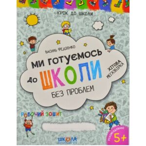 Василь Федієнко - Ми готуємось до школи. Хітова мегазбірка