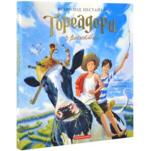 Всеволод Нестайко - Тореадори з Васюківки. Велике ілюстроване видання