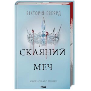 Скляний меч. Червона королева. Книга 2