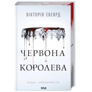 Вікторія Евеярд - Червона королева. Книга 1