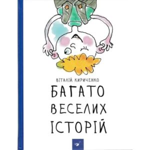 Віталій Кириченко - Багато веселих історій
