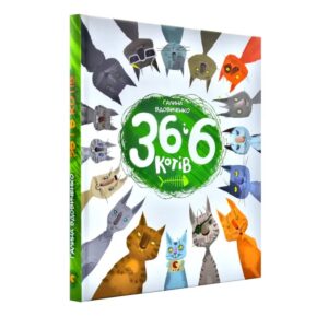 Галина Вдовиченко - 36 і 6 котів (вусато-хвостата історія для дітей)
