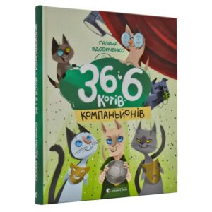 Галина Вдовиченко - 36 і 6 котів - компаньйонів